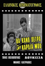 Poster Θα κάνω πέτρα την καρδιά μου