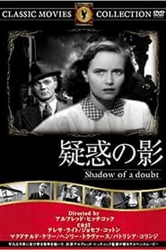 疑惑の影 (1943)