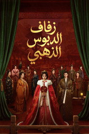 زفاف الدبوس الذهبي