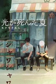 光が死んだ夏