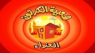 العزاء