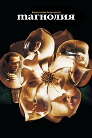 Магнолия (1999)