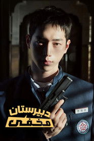 دبیرستان مخفی (2025)