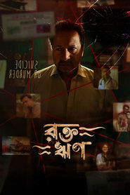 রক্ত ঋণ) রক্ত ঋণ ()