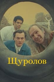 Щуролов постер