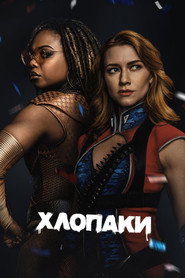 Хлопаки постер