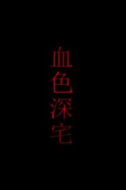 血色深宅) 血色深宅 (2009)