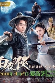 白夜侠 (2018)