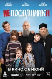 Poster Непослушники