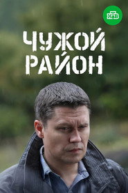 Чужой район 3 poster