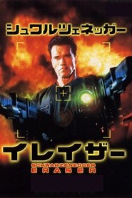 イレイザー (1996)