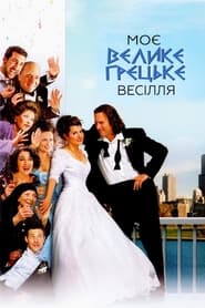 Моє велике грецьке весілля (2002)