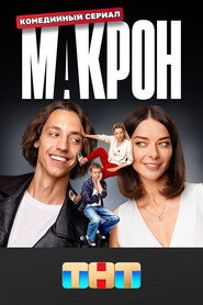 Makron постер