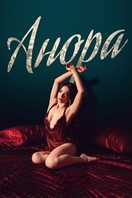 Anora / Анора (2024)