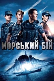 Морський бій (2012)