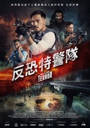 反恐先锋 (2023)