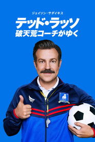 テッド・ラッソ：破天荒コーチがゆく