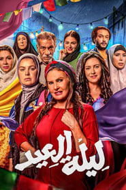 ليلة العيد movie poster
