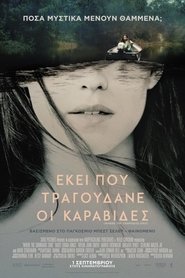 Εκεί που Τραγουδάνε οι Καραβίδες 2022 Δωρεάν απεριόριστη πρόσβαση