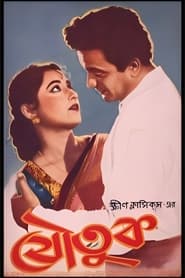 যৌতুক (1958)