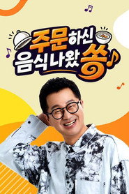 주문하신 음식 나왔쏭