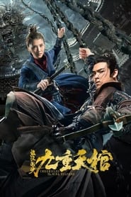 Poster 盗浪淘沙之九重天棺