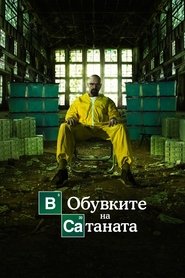 Image В обувките на Сатаната