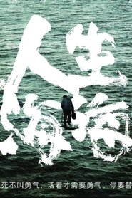 人生海海 (1995)