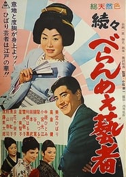 続々べらんめえ芸者 1960