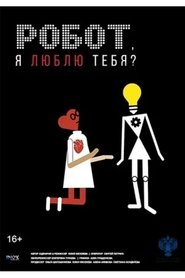Робот, я люблю тебя? 映画 フル jp-ダビング日本語で 4kオンラインストリー
ミングオンライン2021