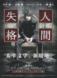 Poster Ningen Shikkaku: Director's Cut-ban