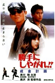 勝手にしやがれ!! 成金計画 1996 Безплатен неограничен достъп