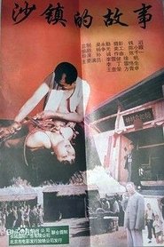Poster 沙镇的故事 1996