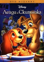 Лейди и скитника [Lady and the Tramp]