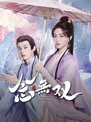 念無双~二人といない君へ~