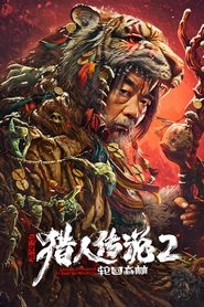 Poster 兴安岭猎人2轮回森林