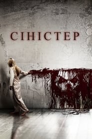 Сіністер (2012)