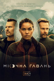 Місячна Гавань постер