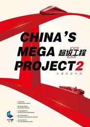 China's Mega Projects постер