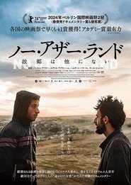 ノー・アザー・ランド 故郷は他にない (2024)