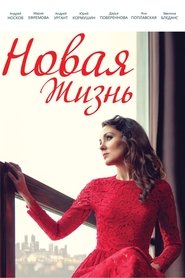 Новая жизнь 2020