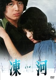 Poster 凍河