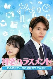 初恋ハラスメント ～私の恋がこんなに地獄なワケがない～ (2024)