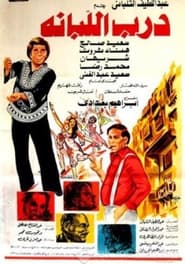 Poster درب اللبانة