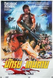 แรมโบ้ Rambo 1 (1982)  พากไทย