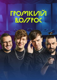Poster Громкий вопрос - Season 1 Episode 77 : Episode 77 2025