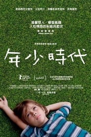 少年时代 (2014)