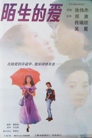 陌生的爱) 陌生的爱 (1994)