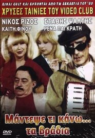 Μάντεψε τι κάνω… τα βράδια (1984)