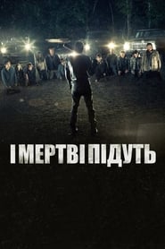 І мертві підуть постер